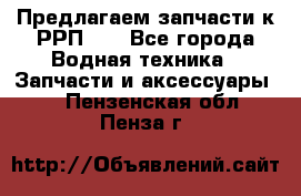 Предлагаем запчасти к РРП-40 - Все города Водная техника » Запчасти и аксессуары   . Пензенская обл.,Пенза г.